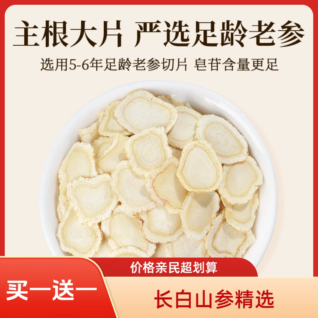 【买一送一】长白山西洋参切片软枝花旗参泡水泡酒煲汤精选西洋参片