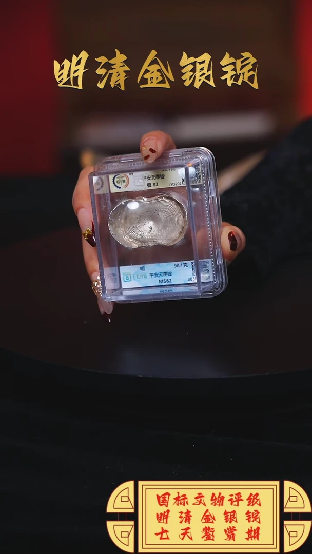 【闪购商品】银【C】国标文物评级平安无事重量98.1