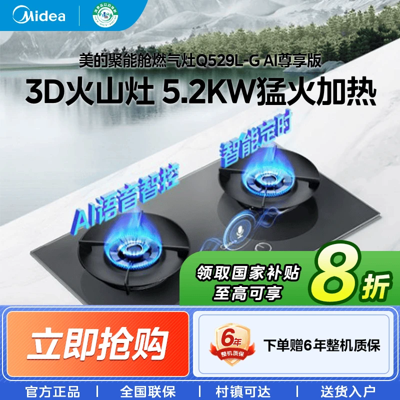 【国家补贴】美的JZT-Q529L-G AI 尊享版嵌入式燃气灶5.2Kw语音控制
