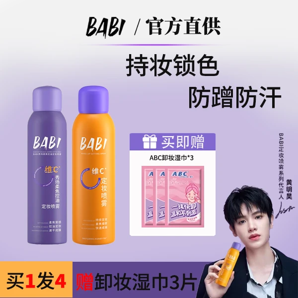 【官方正品】BABI芭比定妆喷雾VC大容量不脱妆维C化妆品干油
