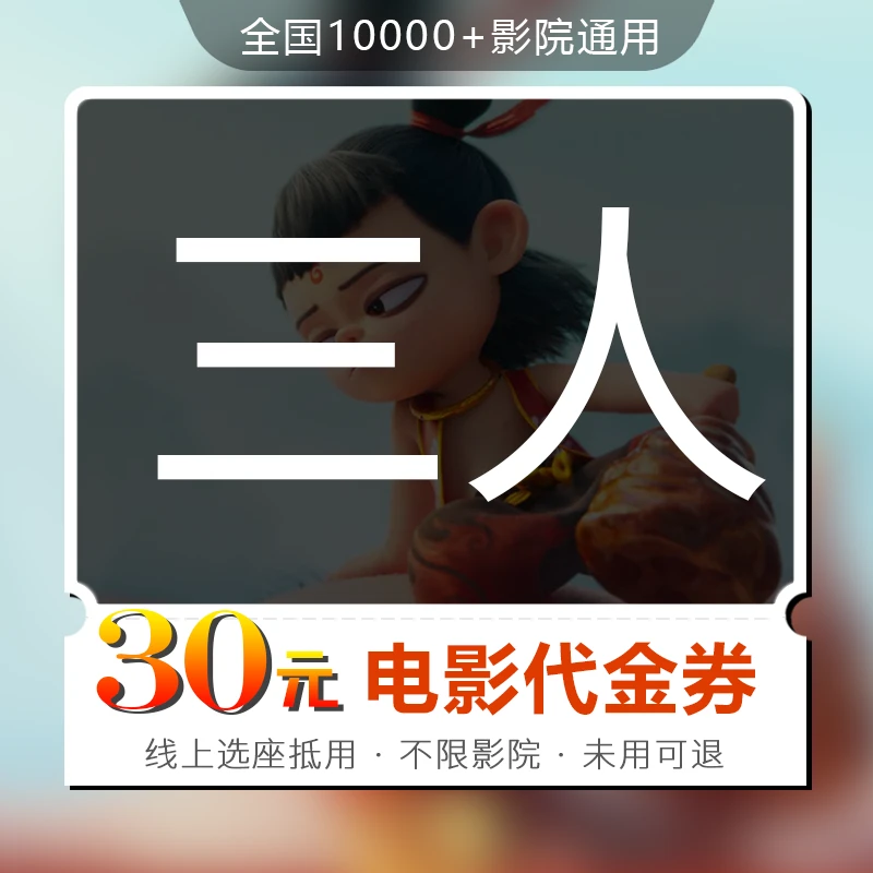 【哪吒2】30元观影代金券 三人可用 全国通用 超额补差