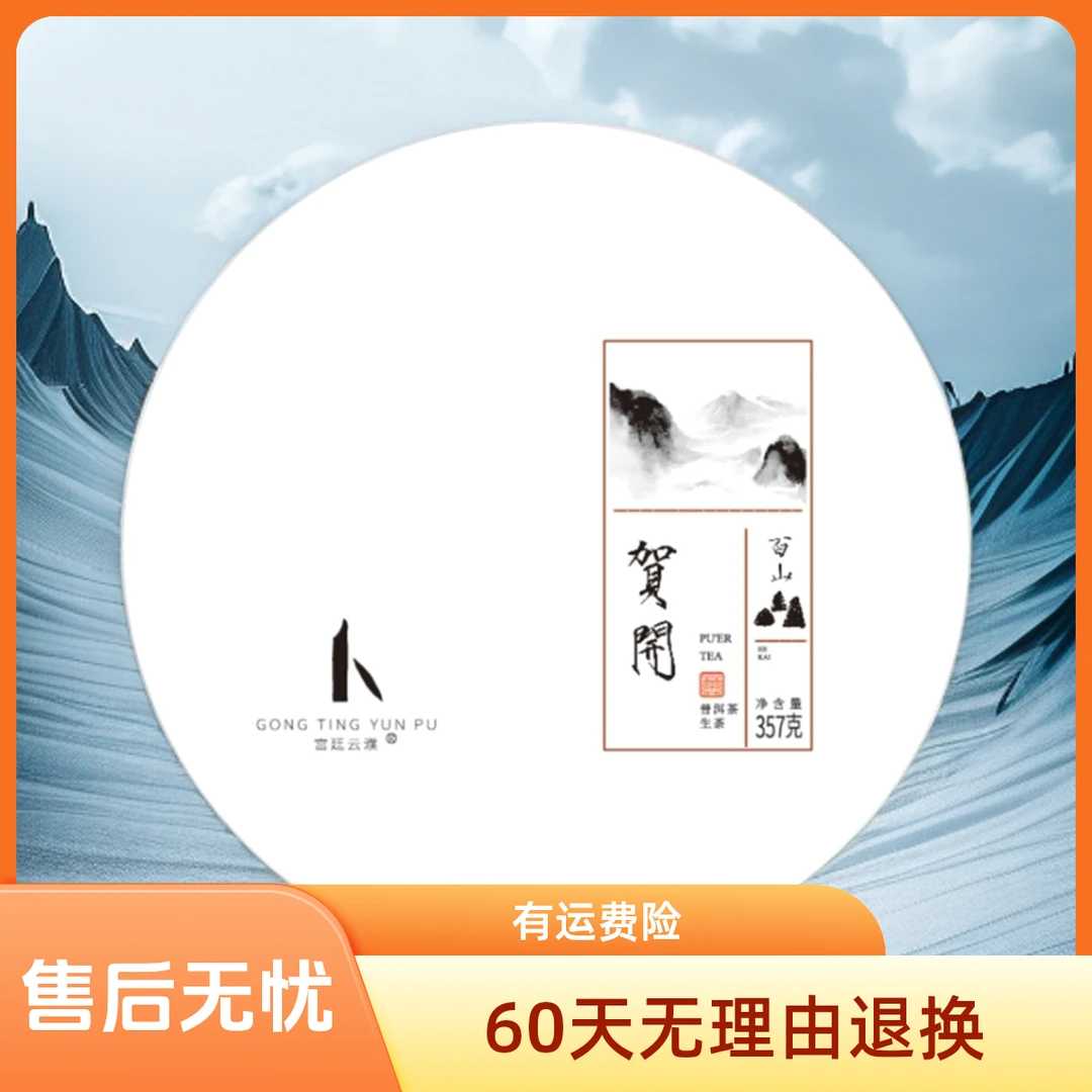 【宫廷云濮】贺开古树生茶普洱茶357g