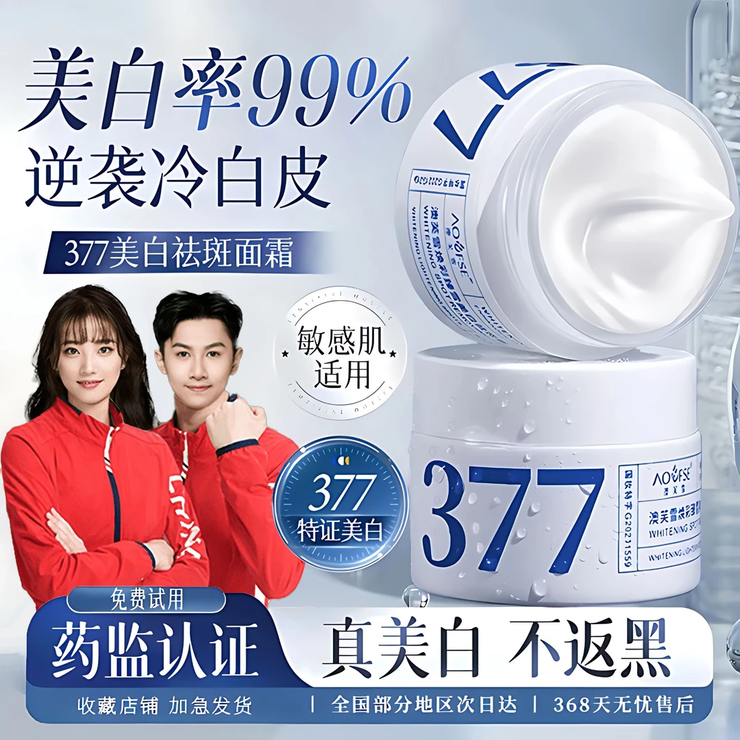 央网推荐✅377美白抗氧面霜补水修护淡斑驻颜嫩肤紧致乳男女正品牌