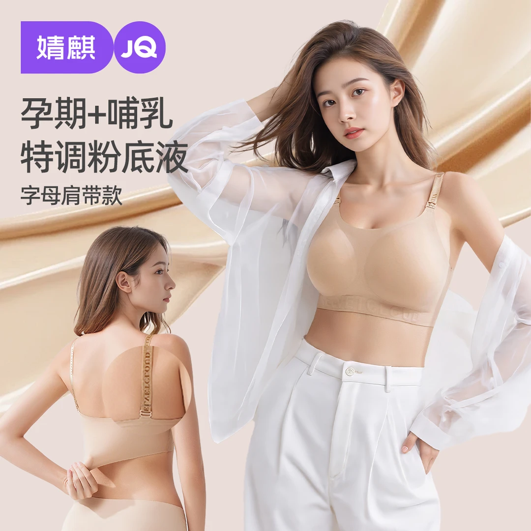婧麒孕妇哺乳内衣聚拢防下垂怀孕期产后喂奶专用无痕粉底液内衣