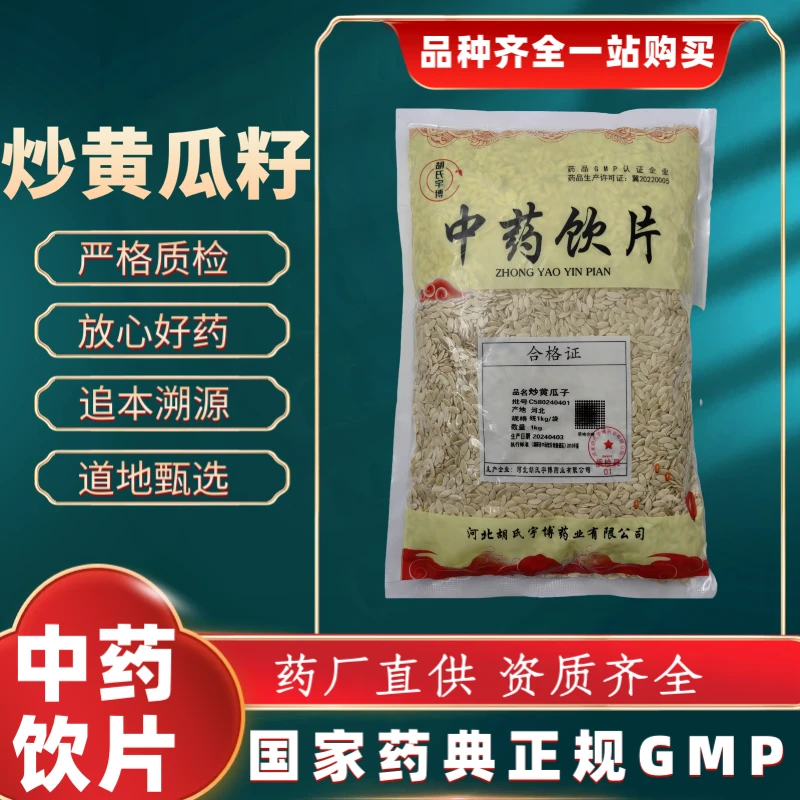 炒黄瓜籽1000g 中药饮片 药典标准 正规GMP 厂家直发 正品
