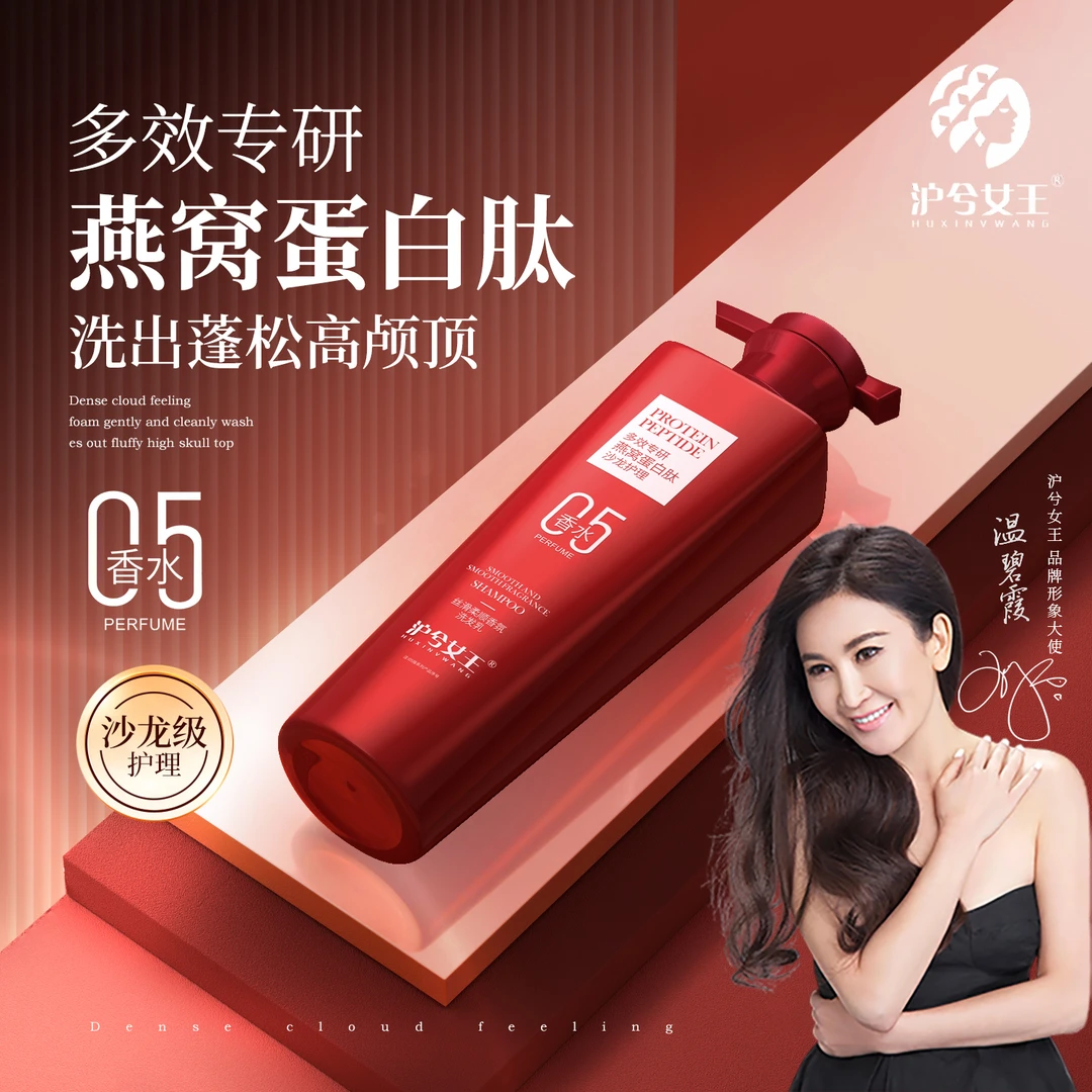 【老板娘专属】沪兮女王燕窝氨基酸蛋白肽丝滑柔顺香氛洗发乳A+
