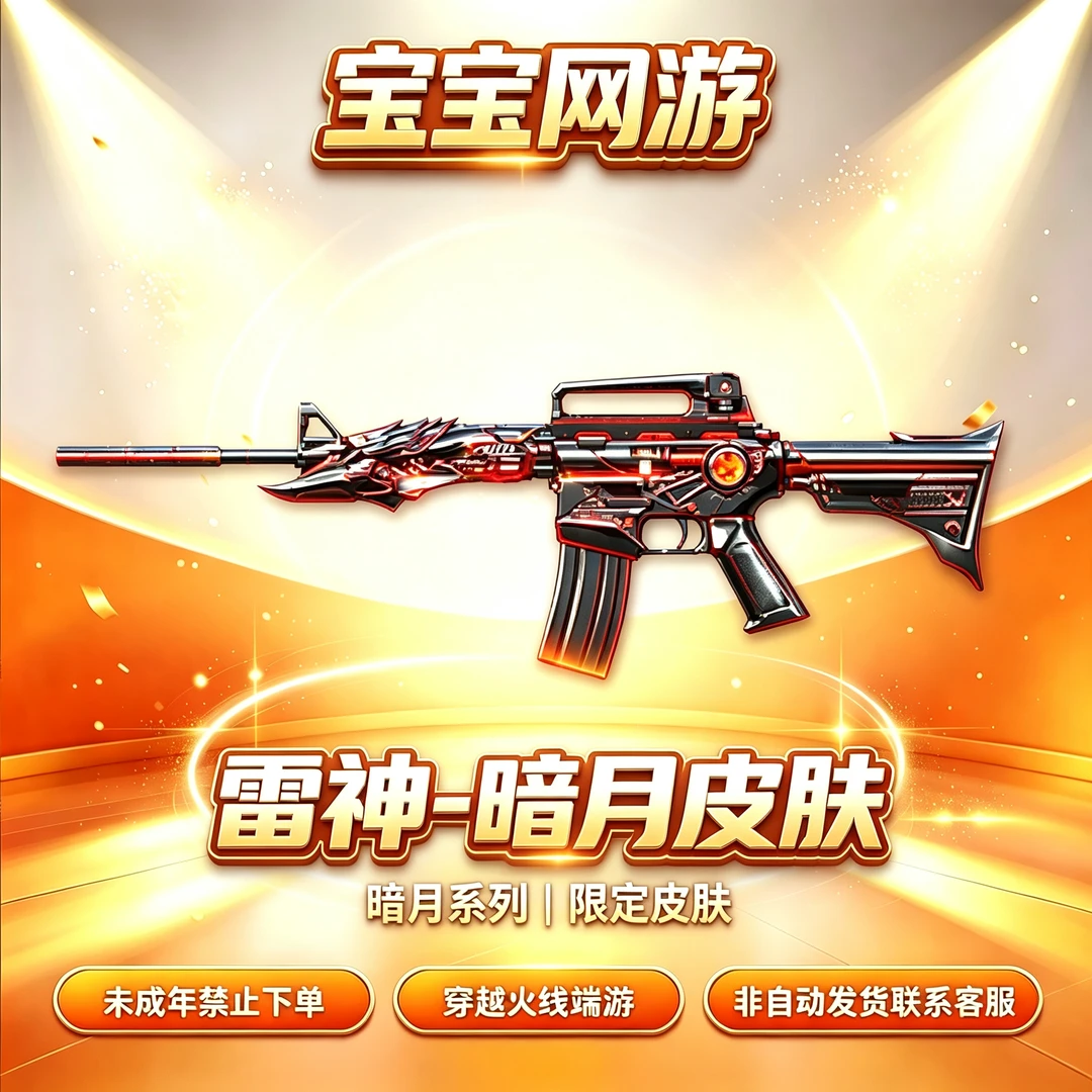 【雷神-暗月皮肤】CF穿越火线端游商品【禁止未成年下单】