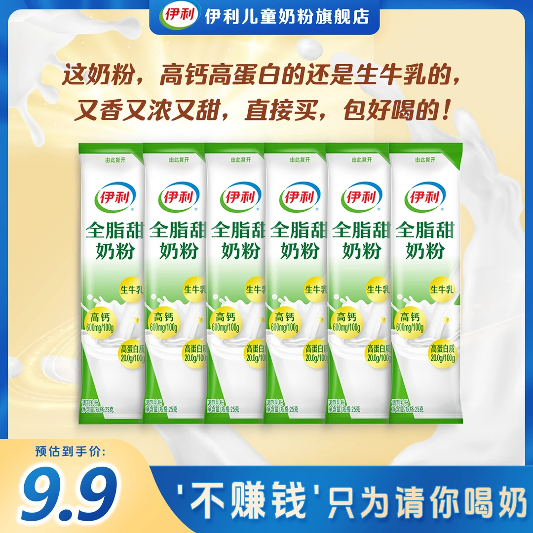 【爆款】伊利全脂甜牛奶粉生牛乳袋装小条烘焙全家高钙高蛋白质奶粉