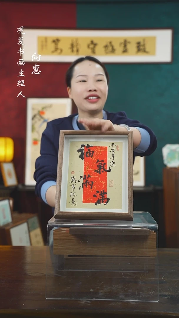 【闪购商品】书法姜洪明-福气满满-10寸小摆台作品