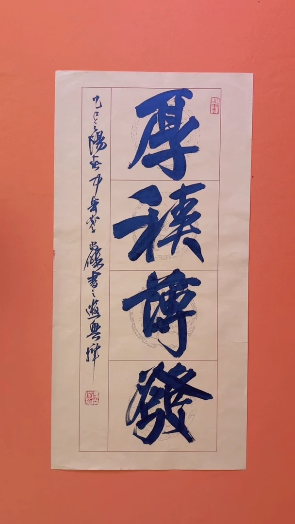 书法书画福利作品