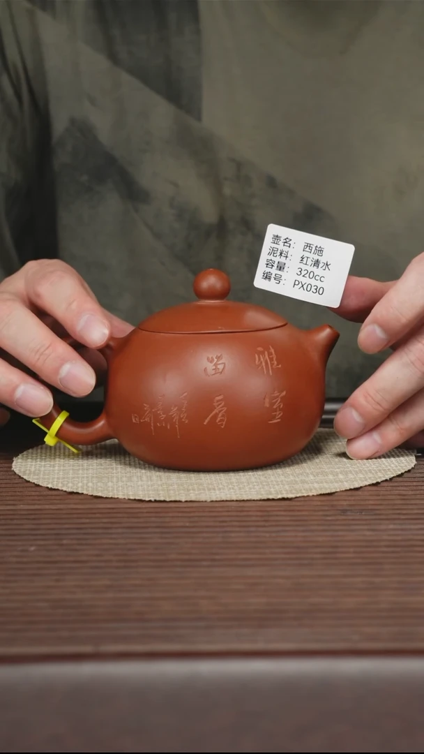 茶壶紫砂PX030 红清水 西施 320cc
