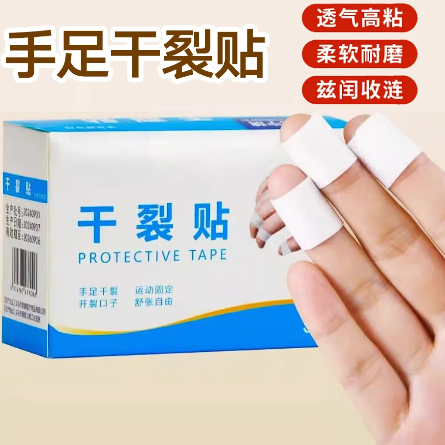 【到手100贴】秋冬干裂贴透气高弹粘性皮肤皲裂贴脚贴手足贴防护