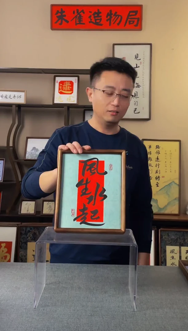 书法橙**浪【风生水起】原创手写人工装裱实木装饰可摆可挂
