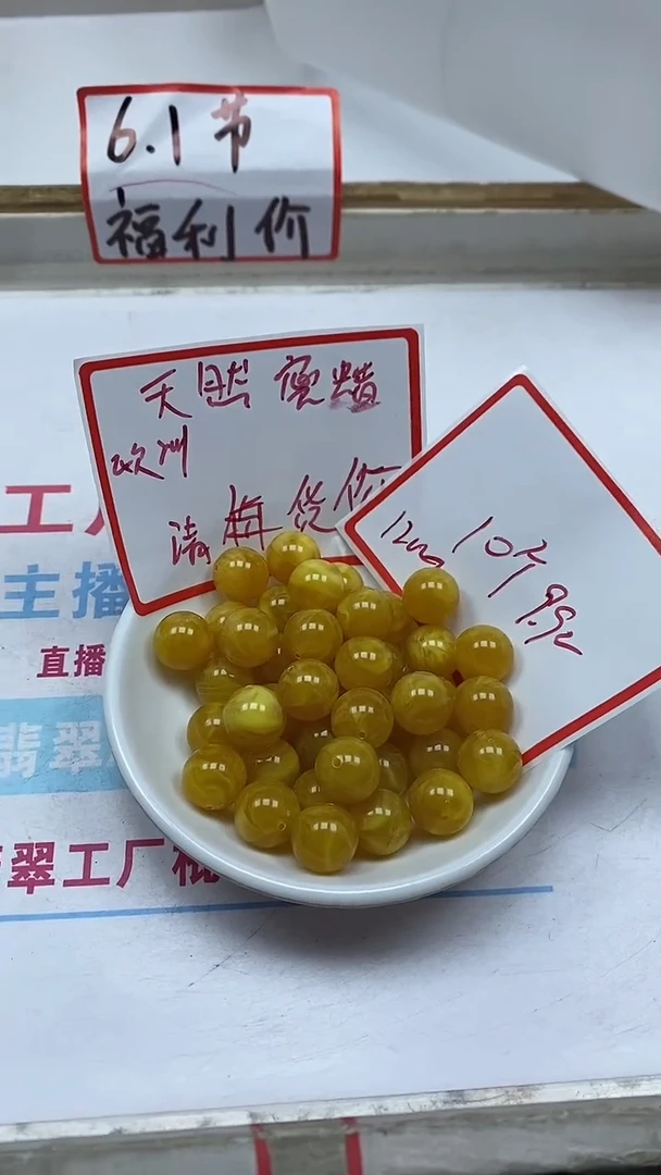 未镶嵌蜜蜡裸石M5鸡油黄蜜蜡12mm10个9.9元