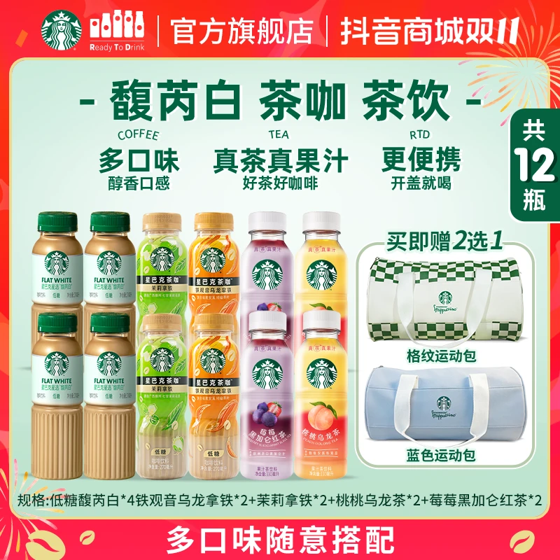 【星巴克咖啡】赠运动包原叶萃取茉莉拿铁低糖铁观音乌龙拿铁馥芮白