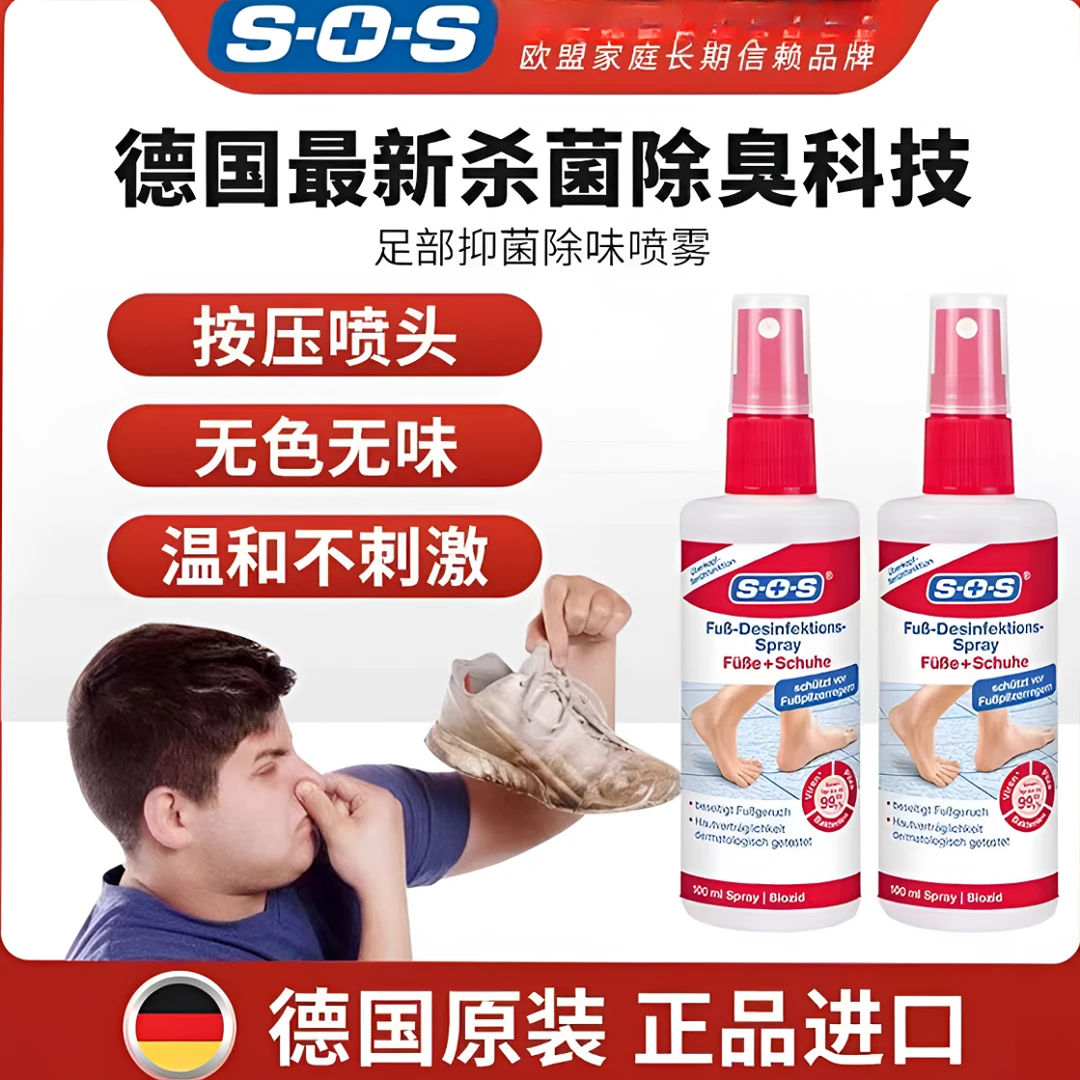 德国SOS牌足部除臭除味抑菌喷雾