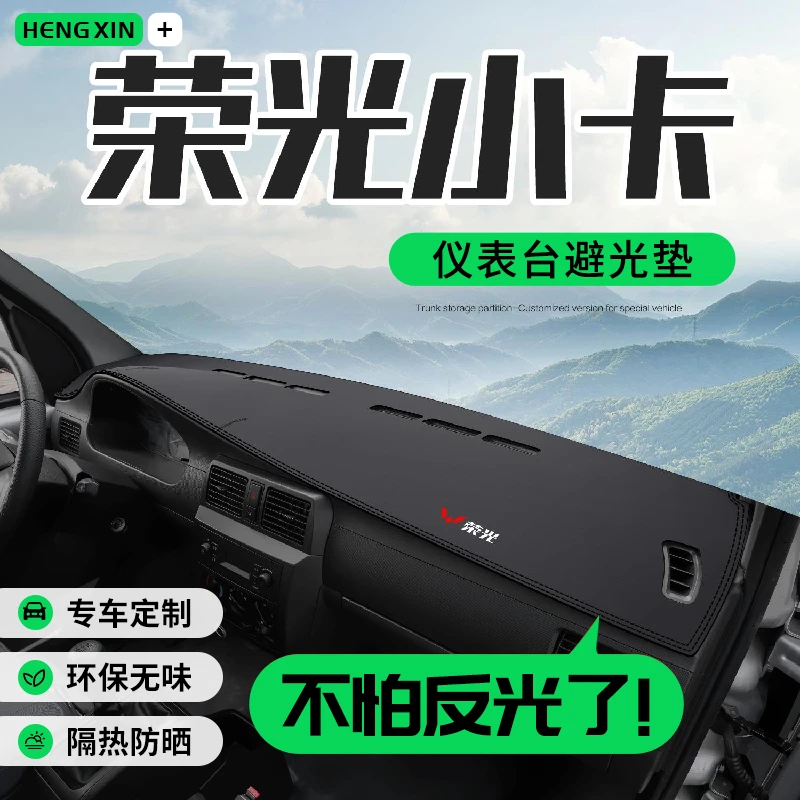 五菱荣光小卡专用内饰改装配件双排汽车装饰中控仪表台防晒避光垫