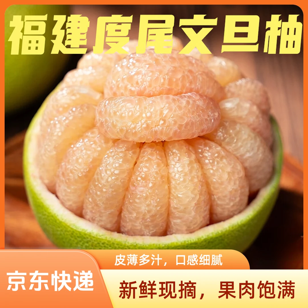 京东快递福建度尾文旦柚红心柚子新鲜当季现摘酸甜可口时令水果