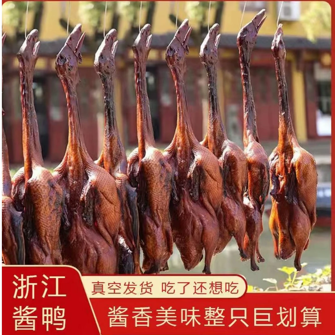 浙江酱鸭江南口味特产卤味下酒真空包装腌制冷藏发货风干酱鸭