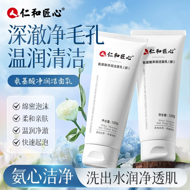 【张公子专属】仁和匠心氨基酸洗面奶男女士清洁控油