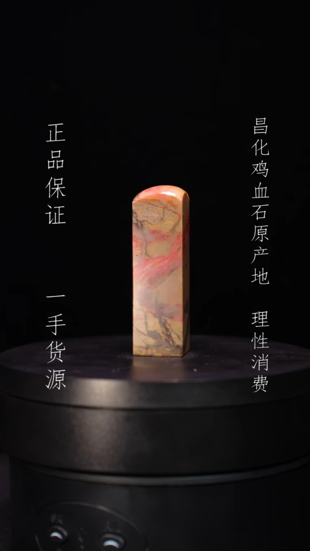 【闪购商品】昌化石昌化石昌化鸡血石原产地印章一方