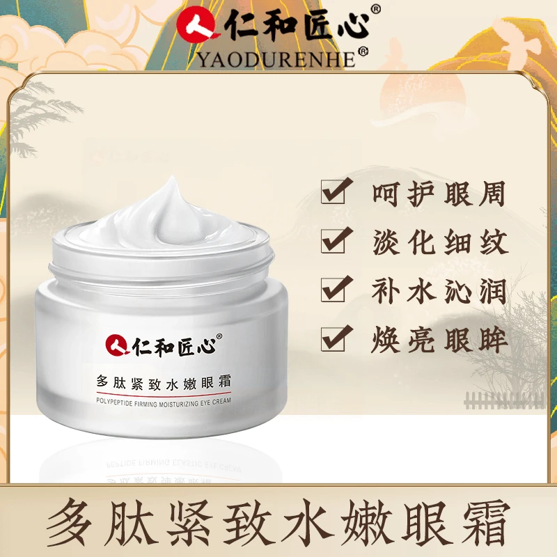 仁和匠心【拍1发3 】多肽弹嫩眼霜 改善眼部肌肤保湿舒润紧致30g