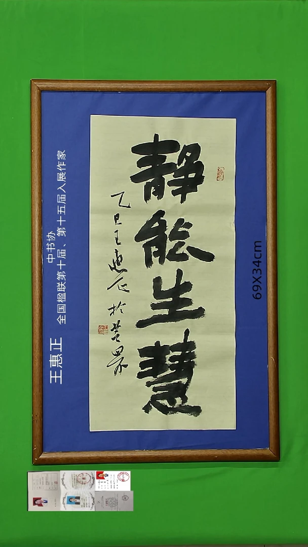 书法王惠正老师精品24