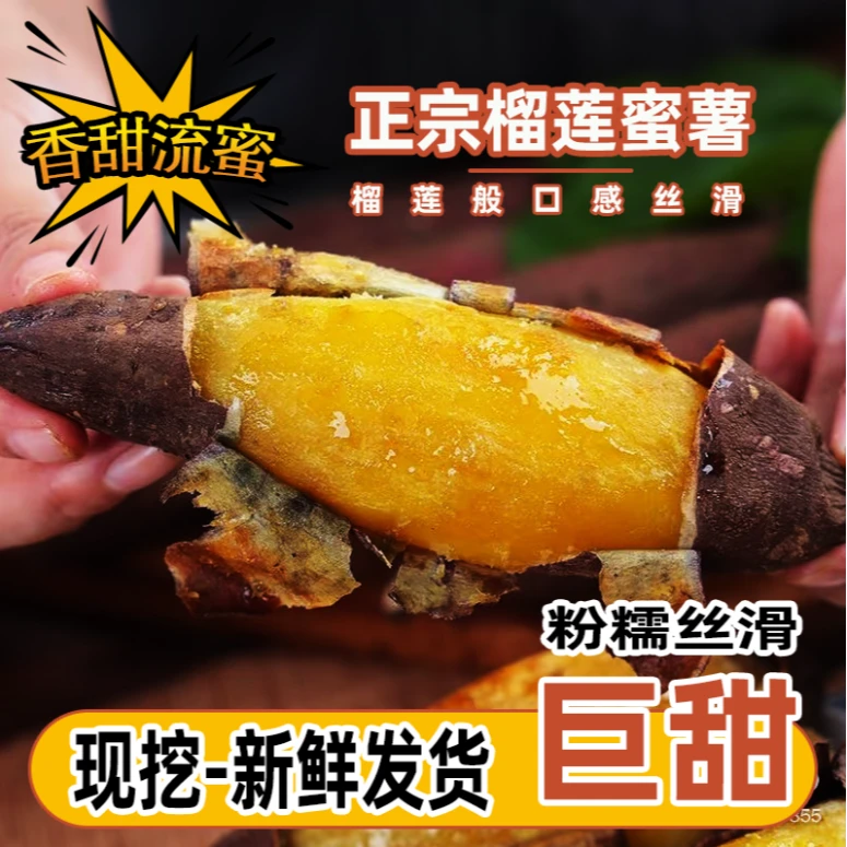 正宗榴莲蜜薯新鲜红薯金香蜜薯沙地甜地瓜玛莎莉低脂糖心黄心番薯