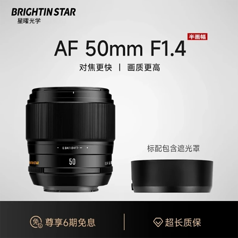 星曜AF50mm F1.4 自动对焦镜头5014星耀50f14适用索尼E富士XF口