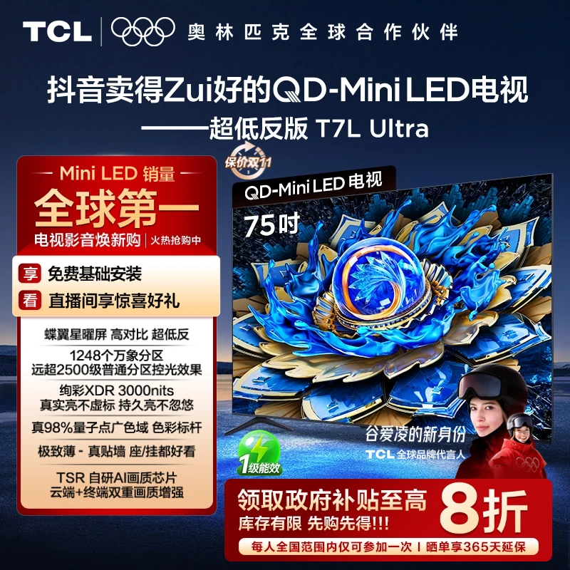 【政府补贴20%】TCL电视 75T7L Ultra 75英寸 QD-Mini LED 电视机