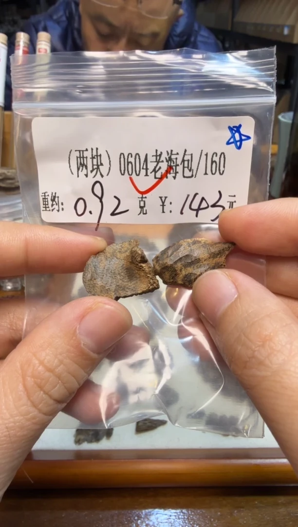 2块）0604老海包  0.92克