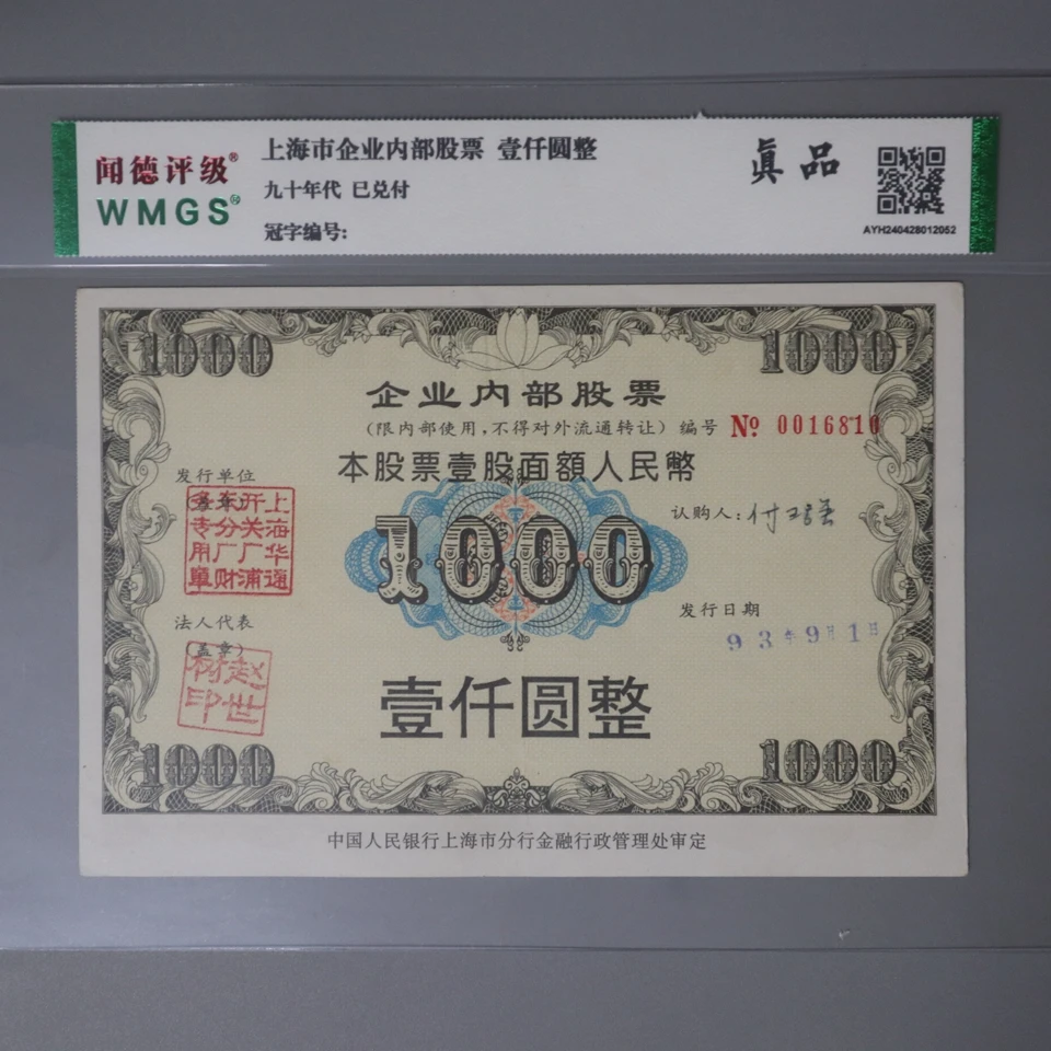 [周氏宠粉专属]闻德评级企业股票 壹仟元 已兑付 真品一样