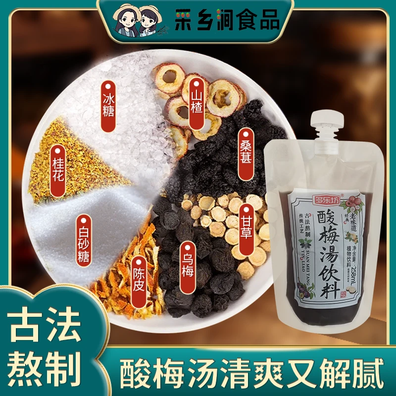 古法熬制老味酸梅汤乌梅解渴饮品解腻植物饮料解暑早餐小孩童年