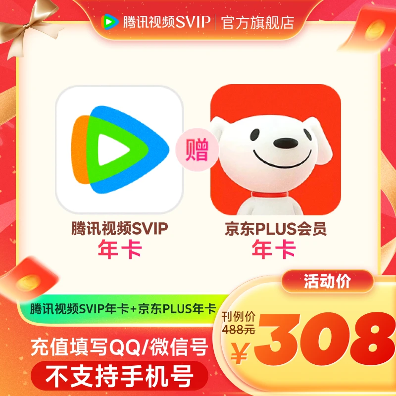 【QQ/微信充值】腾讯视频SVIP年卡 赠京东PLUS年卡 支持电视端