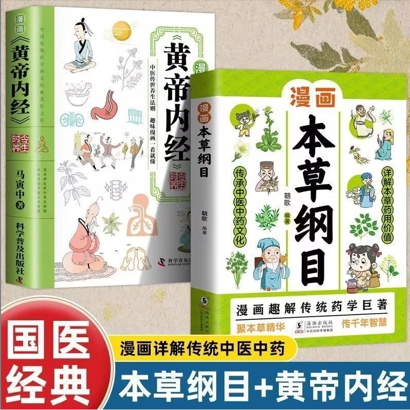 漫画黄帝内经漫画本草纲目 儿童中医启蒙经典 药学基础中医科普书