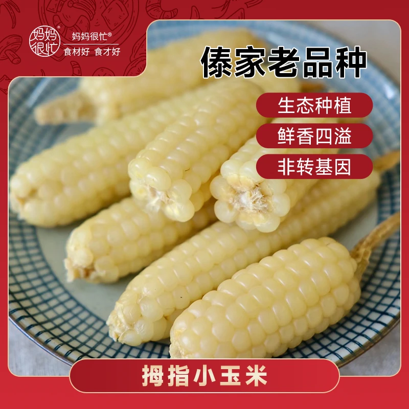 妈妈很忙小拇指玉米1000g（大小数量不一，以重量为准）自然种植营养