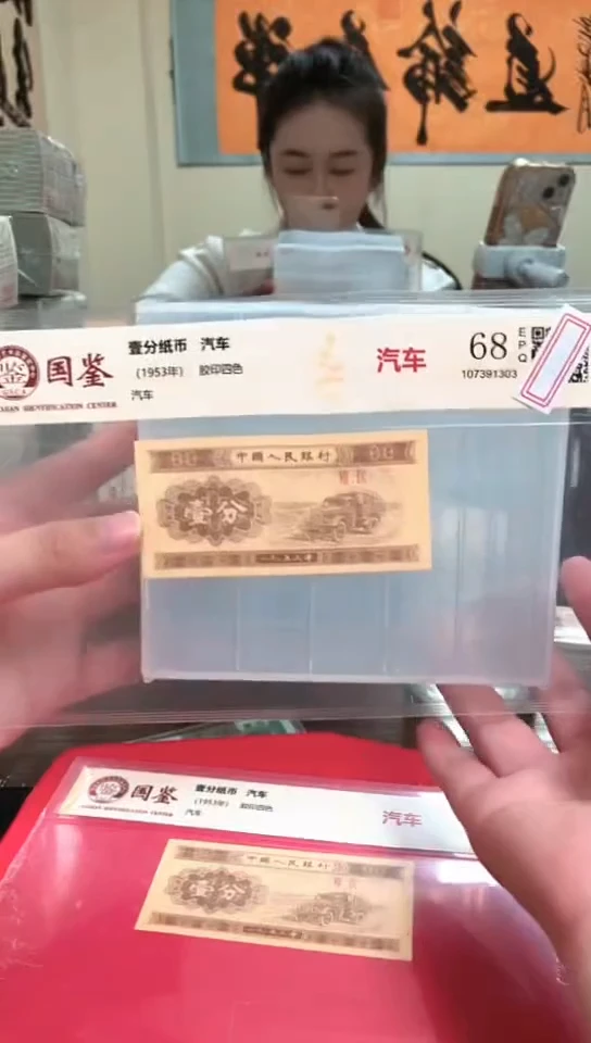 1953壹分单张 国鉴评级-1-F8Q-0001