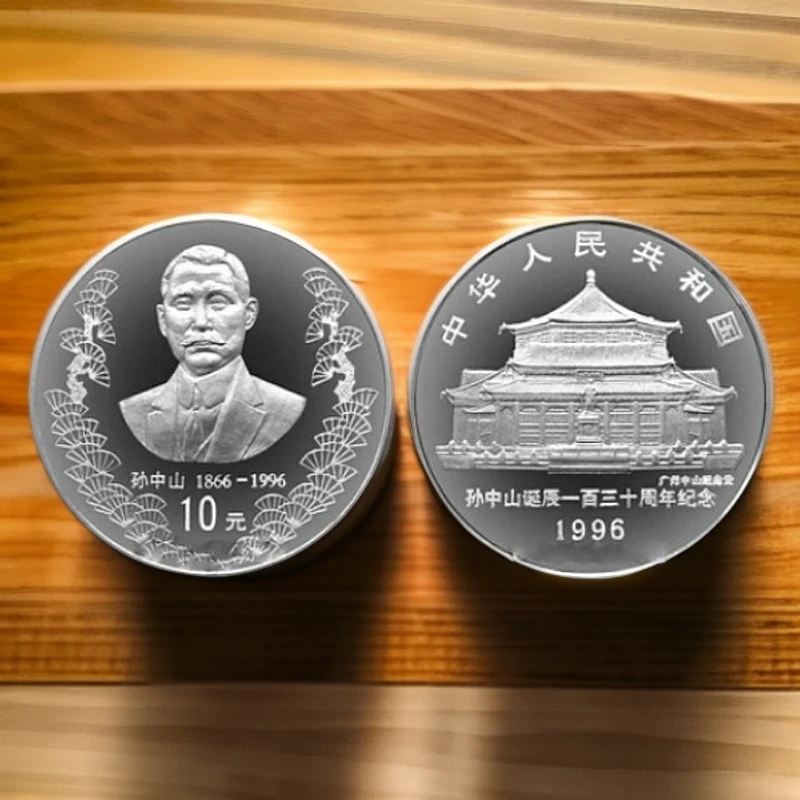 1996年孙中山诞辰130周年纪念币1盎司银质纪念币