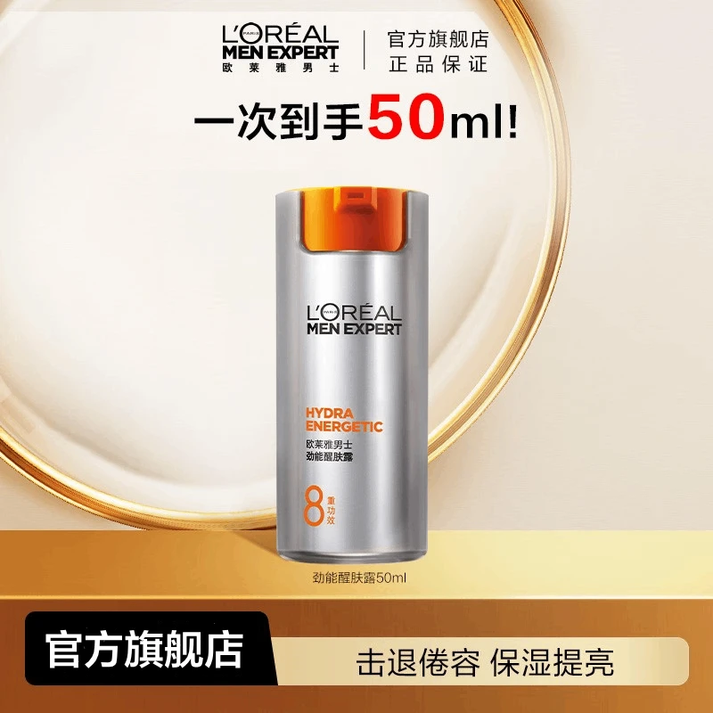 【欧莱雅男士护肤】水能保湿乳/劲能醒肤露面霜水乳保湿抗皱紧致