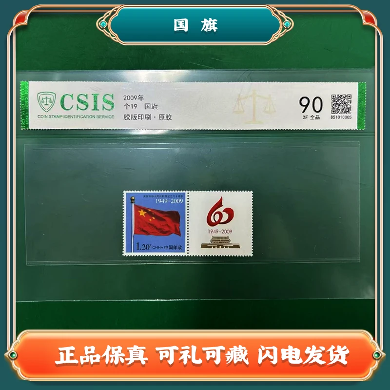 2009年 国旗邮票 中国邮票Z