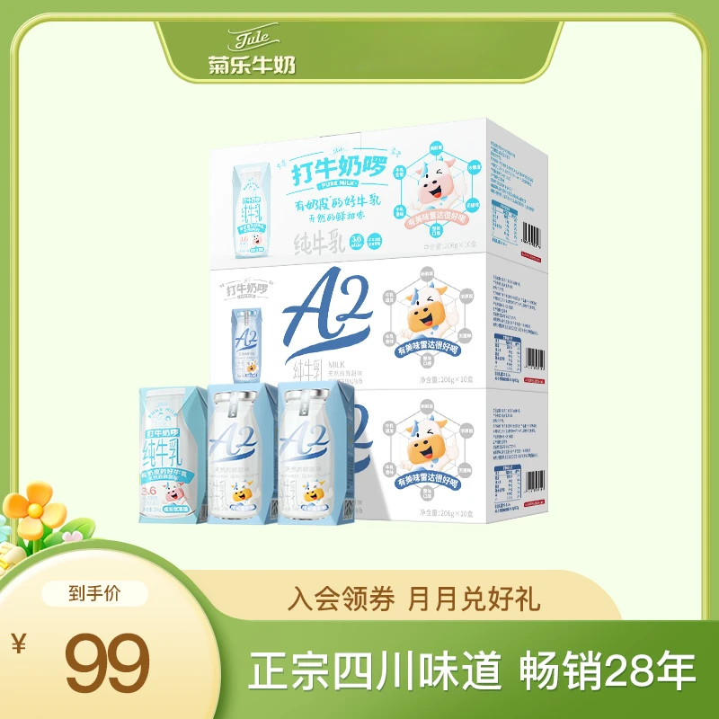 菊乐牛奶组合 整箱打牛奶啰组合A2纯牛奶10盒*2箱+纯牛奶10盒*1箱