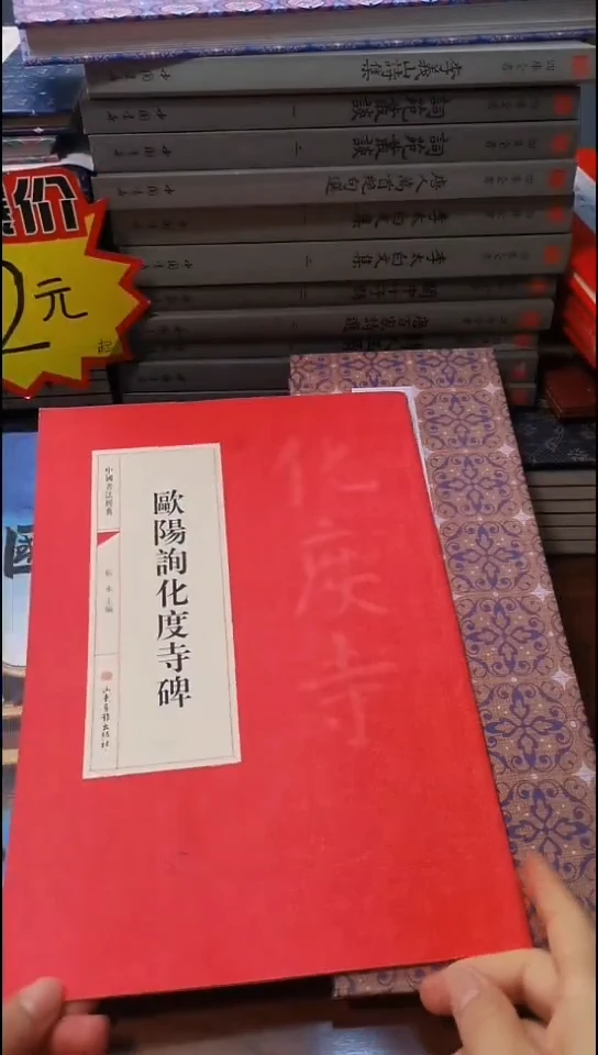 欧阳询化度寺碑红本红本微瑕