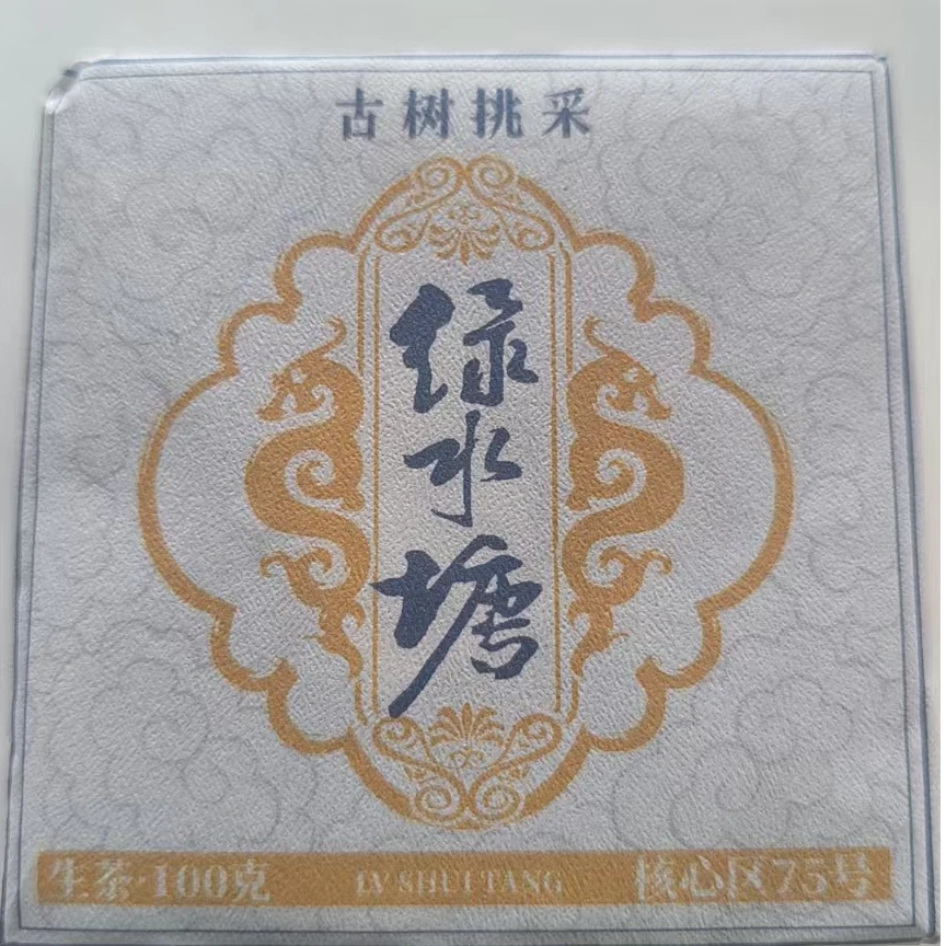 【28】299 师良红 2025年勐库绿水塘挑采100g方砖#5-6.4#【1提+1砖】