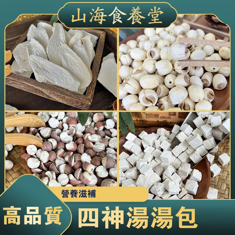 【四神汤组合】茯苓怀山百莲子芡实营养汤包煲汤煲水滋补