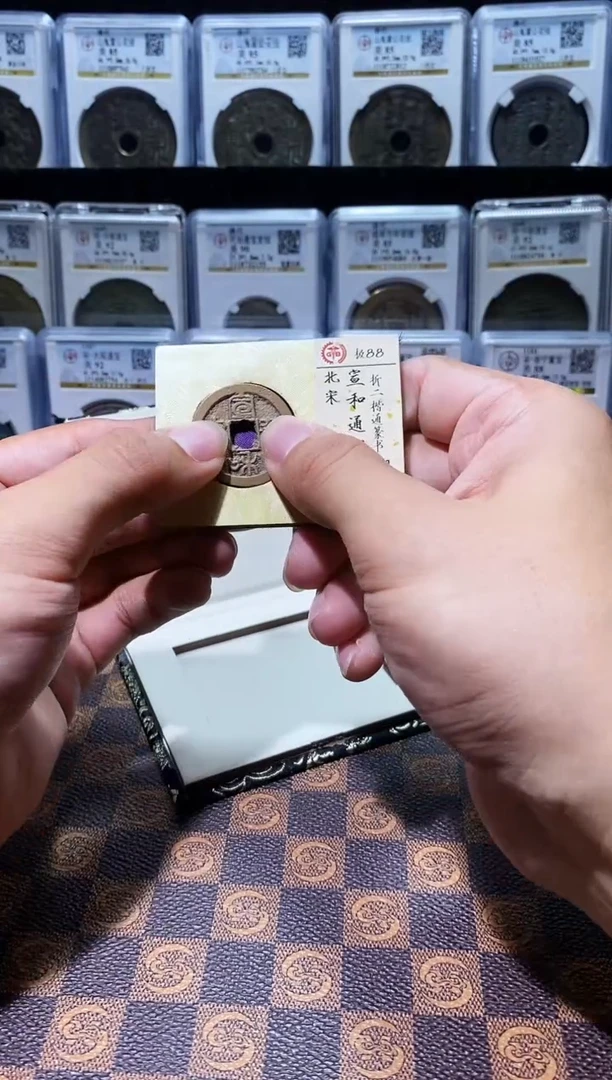 铜A638国标锦盒宣和通宝折二(斐龍)88分