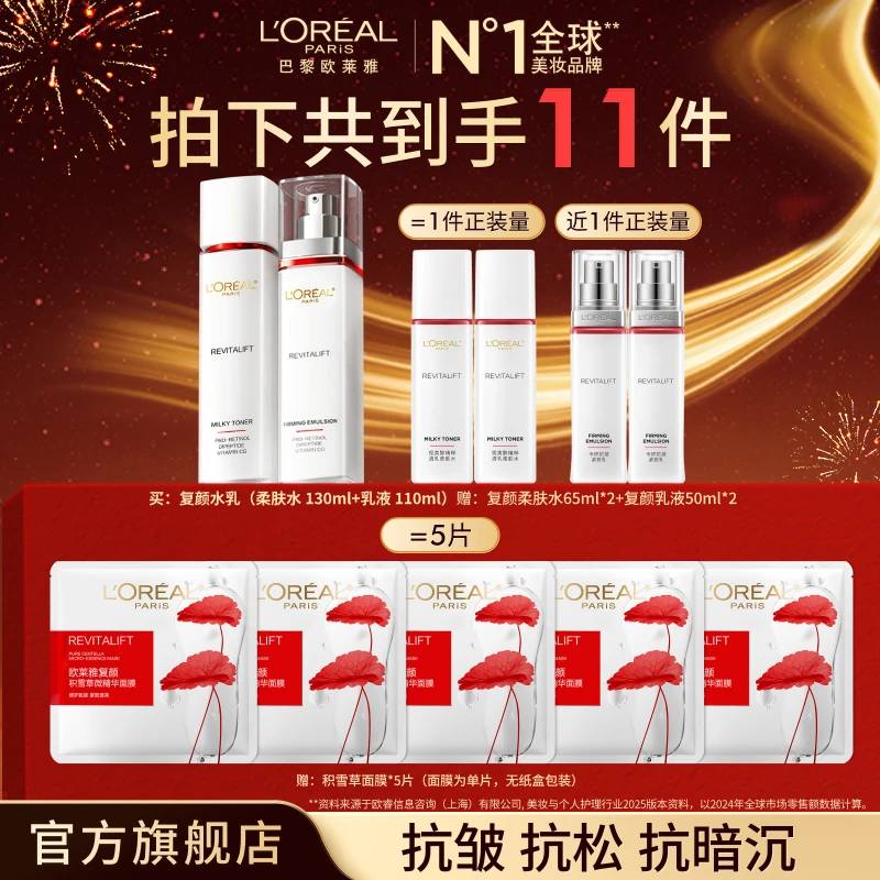 欧莱雅复颜水乳套装紧致保湿淡纹-