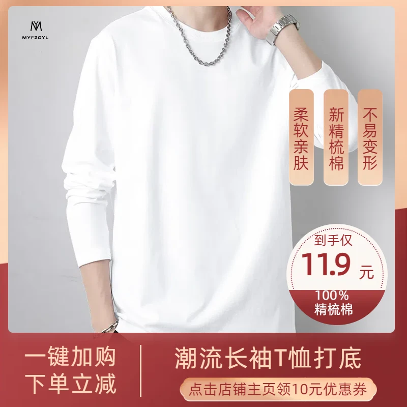 100％精梳棉长袖T恤男女秋冬季内搭色白色打底衫圆领体恤长袖t恤男