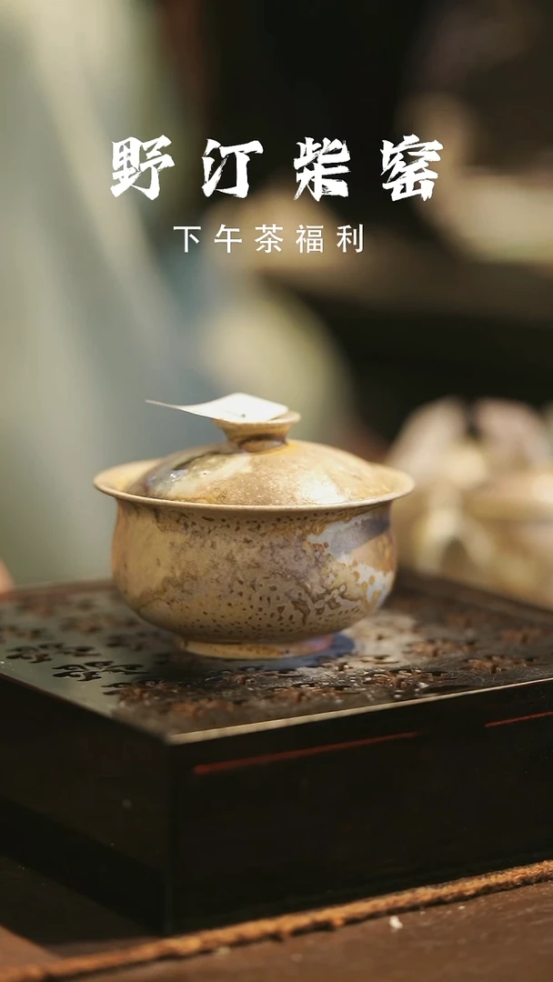 野汀柴窑手工手作@@YT119