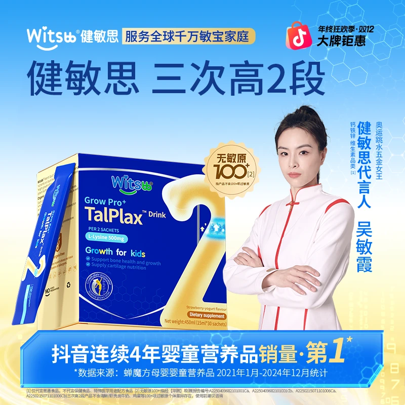 【吴敏霞力荐】健敏思三次高2段8-14岁分龄赖氨酸软骨肽儿童青少B备