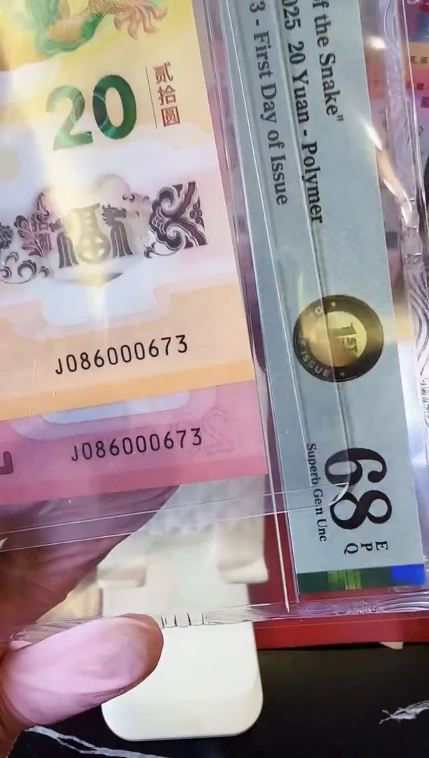 【闪购商品】塑料2025蛇钞全同号086000673裸